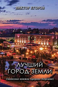 Luchshiy Gorod Zemli: (Zapisnaya Knizhka Proroka Ieremii) (Russian Edition)