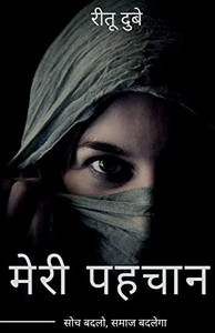 Meri Pehchaan / ???? ?????: Soch Badlo Samaaj Badlega (Hindi Edition) Meri Pehchaan / ???? ?????: Soch Badlo Samaaj Badlega (Hindi Edition)
