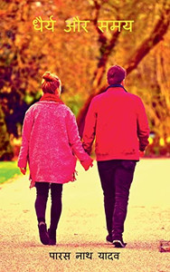 Dhairya Aur Samay / ????? ?? ??? (Hindi Edition)