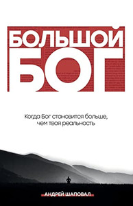 Big God (Russian Edition): When God Becomes Bigger Than Your Reality Big God (Russian Edition): When God Becomes Bigger Than Your Reality