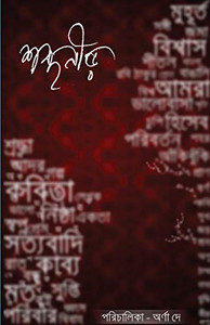 Sobdonir (Bengali Edition)