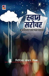 Swapan Sarovar (Hindi Edition) Swapan Sarovar (Hindi Edition)