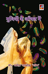 Sudhion Ke Aanchal Men (Hindi Edition)