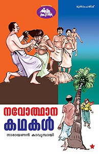 Navodhana Kadhakal (Malayalam Edition) Navodhana Kadhakal (Malayalam Edition)