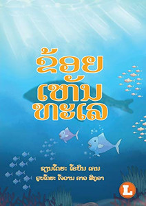 I See The Sea (Lao Edition) / ???????????? I See The Sea (Lao Edition) / ????????????