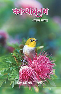 Kavyamritam (Kavya Sangrah) (Hindi Edition)