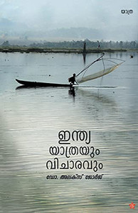 India Yatrayum Vicharavum (Malayalam Edition) India Yatrayum Vicharavum (Malayalam Edition)