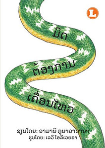 Mit Wants To Move (Lao Edition) / ??????????????????? Mit Wants To Move (Lao Edition) / ???????????????????
