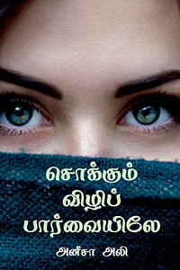 Sokkum Vili Paarvaiyiley / ???????? ?????? ... (Tamil Edition)