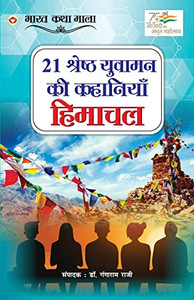 21 Shreshth Yuvaman ki kahaniyan: Himachal Pradesh (21 ??????? ?????? ... ???द (Hindi Edition)