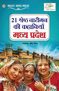 21 Shreshth Naariman Ki Kahaniyan: Madhya Pradesh (21 ??????? ?????? ... (Hindi Edition)
