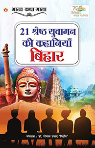 21 Shreshth Yuvaman ki Kahaniyan: Bihar (21 ??????? ?????? ... (Hindi Edition) 21 Shreshth Yuvaman ki Kahaniyan: Bihar (21 ??????? ?????? ... (Hindi Edition)
