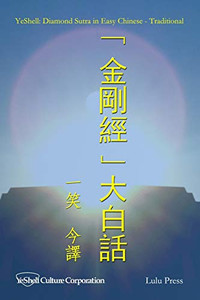 Diamond Sutra in Easy Chinese - Traditional (Chinese Edition) Diamond Sutra in Easy Chinese - Traditional (Chinese Edition)