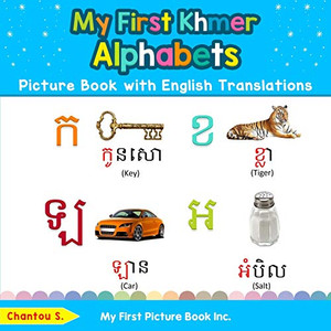 My First Khmer Alphabets Picture Book with English Translations: Bilingual Early Learning & Easy Teaching Khmer Books for Kids (Teach & Learn Basic Khmer words for Children) My First Khmer Alphabets Picture Book with English Translations: Bilingual Early Learning & Easy Teaching Khmer Books for Kids (Teach & Learn Basic Khmer words for Children)