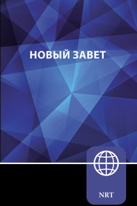 NRT, Russian New Testament, Paperback: New Russian Translation (Russian Edition) NRT, Russian New Testament, Paperback: New Russian Translation (Russian Edition)