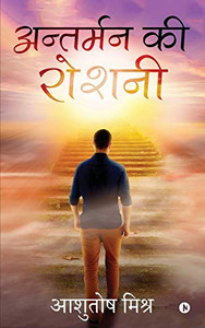 Antarman Ki Roshni (Hindi Edition) Antarman Ki Roshni (Hindi Edition)