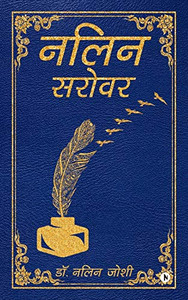 Nalin Sarovar (Hindi Edition) Nalin Sarovar (Hindi Edition)