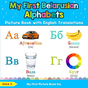 My First Belarusian Alphabets Picture Book with English Translations: Bilingual Early Learning & Easy Teaching Belarusian Books for Kids (Teach & Learn Basic Belarusian words for Children)