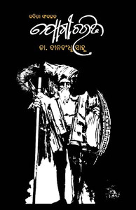 Jogi Charita (Oriya Edition) Jogi Charita (Oriya Edition)