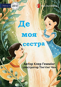 Where's My Sister? - ?? ??? ?????? (Ukrainian Edition) Where's My Sister? - ?? ??? ?????? (Ukrainian Edition)