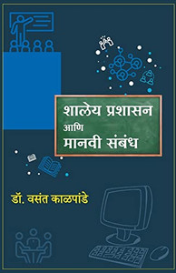 Shaley Prashasan Aani Manavi Sambandh (Marathi Edition) Shaley Prashasan Aani Manavi Sambandh (Marathi Edition)
