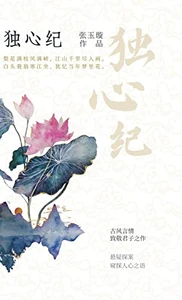Mysterious Lotus (Chinese Edition)