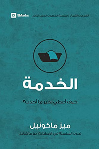 Service (Arabic): How Do I Give Back? (First Steps (Arabic)) (Arabic Edition) Service (Arabic): How Do I Give Back? (First Steps (Arabic)) (Arabic Edition)