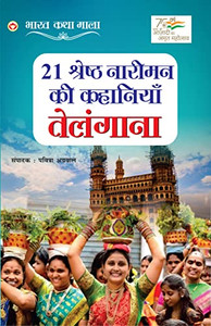 21 Shreshth Naariman ki Kahaniyan: Telangana (21 ??????? ?????? ... (Hindi Edition)