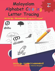 Malayalam Alphabet Coloring Letter Tracing: Learn Malayalam Alphabets | Malayalam alphabets writing practice Workbook (Lean Malayalam Alphabets)