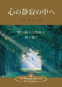 Enter The Quiet Heart (Japanese) (Japanese Edition)