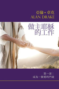 Doing The Works Of Jesus: Book 1: Becoming A Disciple Who Loves (Chinese Edition) Doing The Works Of Jesus: Book 1: Becoming A Disciple Who Loves (Chinese Edition)