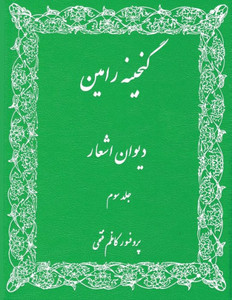 Gangineh Ramin: Book Of Poetry (Persian Edition)