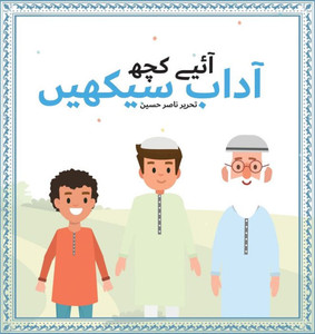Aayey Kuch Adaab Seekhain (Urdu Edition) Aayey Kuch Adaab Seekhain (Urdu Edition)