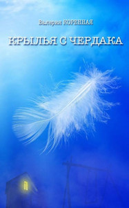 Krylya S Cherdaka (Russian Edition)