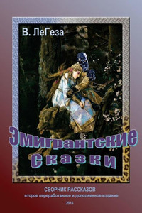 Emigrants' Fairy Tales: Short Stories And Novels (Russian Edition)