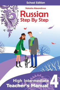 Teacher'S Manual 4 Russian Step By Step: School Edition