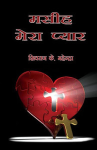 Masih Mera Pyar: Christ My Love - A Collection Of Christian Poems (Hindi Edition)