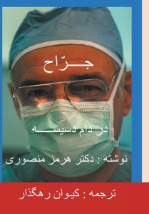 The Surgeon-Persian(Farsi) Translation The Surgeon-Persian(Farsi) Translation