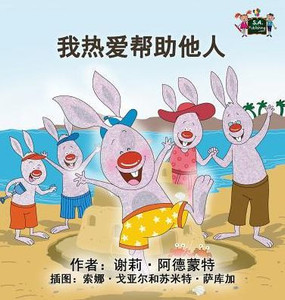 I Love To Help: Chinese Mandarin Children'S Books (Chinese Mandarin Bedtime Collection) (Chinese Edition)