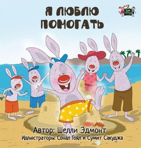 I Love To Help: Russian Edition (Russian Bedtime Collection) I Love To Help: Russian Edition (Russian Bedtime Collection)