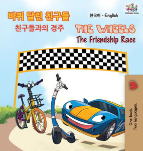The Wheels The Friendship Race (Korean English Bilingual Book) (Korean English Bilingual Collection) (Korean Edition) The Wheels The Friendship Race (Korean English Bilingual Book) (Korean English Bilingual Collection) (Korean Edition)