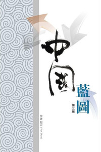 China Blueprint (Chinese Edition)