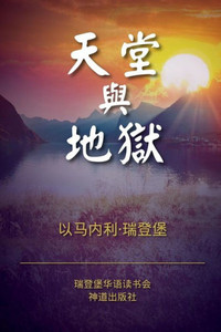 Heaven And Hell (Simplified Chinese) (Swedenborg'S Works In Chinese) (Chinese Edition)