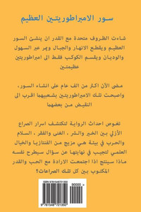 The Great Wall Of The Two Empires (Arabic Version) (Arabic Edition)
