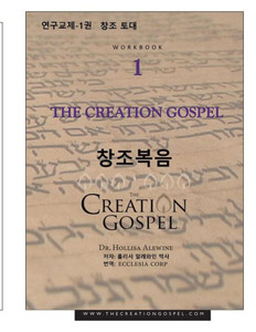 The Creation Gospel Workbook One For Koreans: The Creation Foundation (Korean Edition)