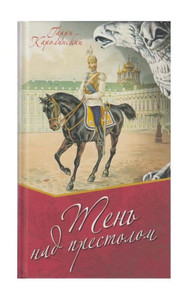 The Shadow Over The Throne: The Last Peaceful Year-1913 (Russian Edition)