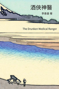 The Drunken Medical Ranger: Chinese Edition (Legend Of Zu) (Volume 8)