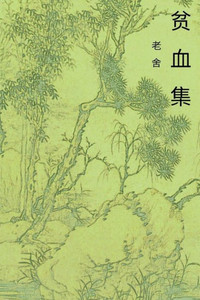 The Book Of Anemia: Chinese International Edition (Top 100 Chinese Literature) (Volume 1) (Chinese Edition)