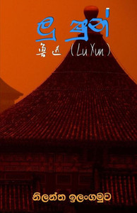Lu Xun (Sinhalese Edition)