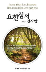 Third John For Koreans: Just As Your Soul Prospers (Korean Edition)